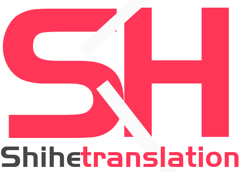 世和邢台人工翻译公司